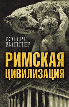 Книга - Римская цивилизация. Роберт Юрьевич Виппер - прочитать в ЛитВек