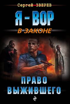Обложка книги - Право выжившего - Сергей Иванович Зверев