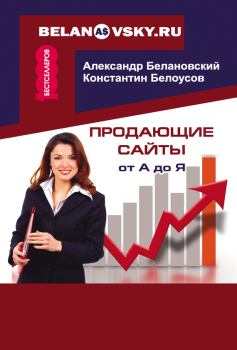 Обложка книги - Продающие сайты от А до Я - Константин Г Белоусов