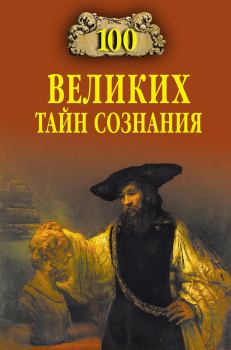 Книга - 100 великих тайн сознания. Анатолий Сергеевич Бернацкий - читать в Литвек