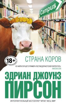 Обложка книги - Страна коров - Эдриан Джоунз Пирсон