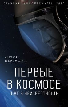 Книга - Первые в космосе. Шаг в неизвестность. Антон Иванович Первушин - читать в Литвек