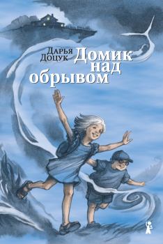Обложка книги - Домик над обрывом - Дарья Сергеевна Доцук