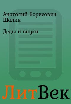 Обложка книги - Деды и внуки - Анатолий Борисович Шалин