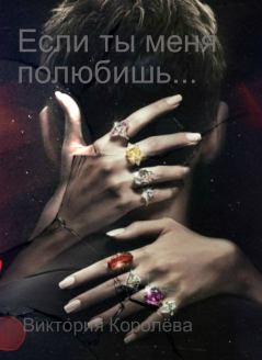 Обложка книги - Если ты меня полюбишь - Виктория Королёва