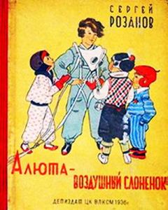 Обложка книги - Алюта — воздушный слоненок - Сергей Григорьевич Розанов