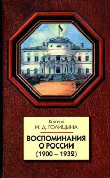 Книга - Воспоминания о России (1900-1932). Ирина Дмитриевна Голицына - читать в Литвек