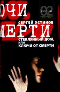 Обложка книги - Стеклянный дом, или Ключи от смерти - Сергей Львович Устинов