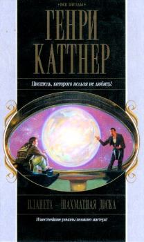 Обложка книги - Планета — шахматная доска - Генри Каттнер