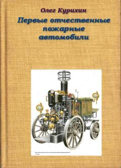 Книга - Первые отечественные пожарные автомобили. Олег Владимирович Курихин - прочитать в Литвек