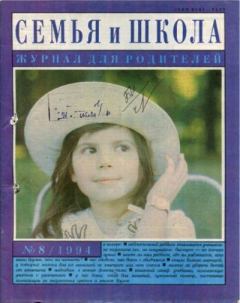 Книга - Семья и школа 1994 №8.  журнал «Семья и школа» - читать в Литвек