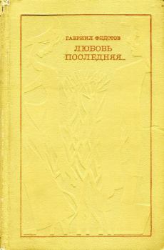 Книга - Любовь последняя.... Гавриил Николаевич Федотов - прочитать в Литвек