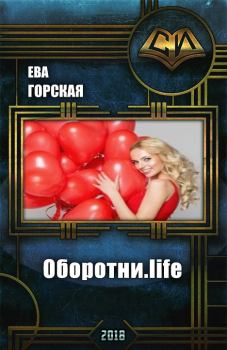 Обложка книги - Оборотни.life (СИ) - Ева Горская