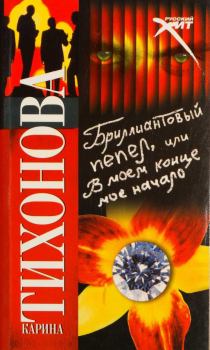 Обложка книги - Бриллиантовый пепел, или В моем конце мое начало - Карина Тихонова