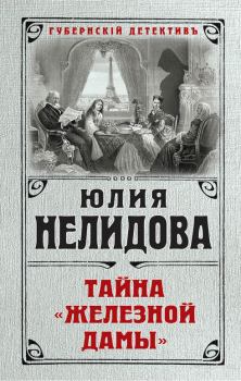 Обложка книги - Тайна «Железной дамы» - Юлия Нелидова