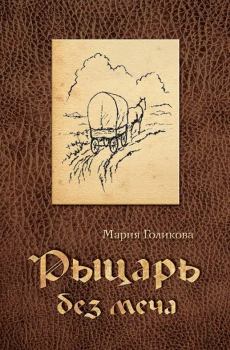 Обложка книги - Рыцарь без меча - Мария Голикова