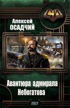 Обложка книги - Авантюра адмирала Небогатова - Алексей Николаевич Осадчий