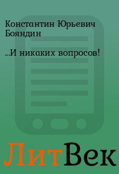 Книга - ...И никаких вопросов!. Константин Юрьевич Бояндин - читать в ЛитВек