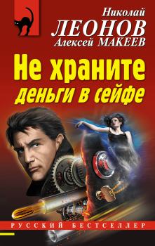 Обложка книги - Не храните деньги в сейфе - Николай Иванович Леонов