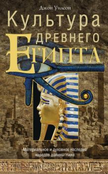 Книга - Культура Древнего Египта. Материальное и духовное наследие народов долины Нила. Джон А Уилсон - прочитать в Литвек