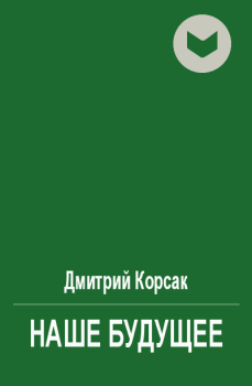 Обложка книги - Наше будущее - Дмитрий Корсак