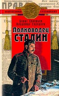 Обложка книги - Полководец Сталин - Борис Григорьевич Соловьев