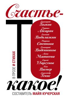 Книга - Счастье-то какое!. Марина Львовна Москвина - читать в ЛитВек