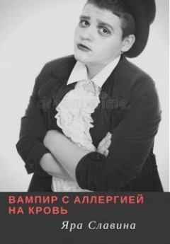 Обложка книги - Вампир с аллергией на кровь (СИ) - Яра Славина