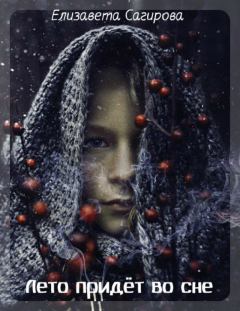Обложка книги - Приют - Елизавета Павловна Сагирова