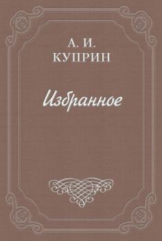 Обложка книги - Марабу - Александр Иванович Куприн