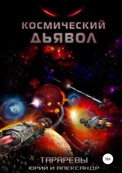 Обложка книги - Космический дьявол - Александр Тарарев