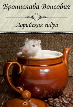 Обложка книги - Лорийская гидра - Бронислава Антоновна Вонсович