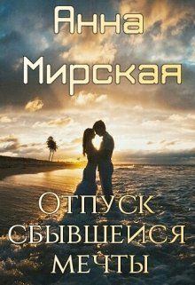 Обложка книги - Отпуск сбывшейся мечты (СИ) - Анна Мирская