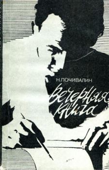Обложка книги - Вечерняя книга - Николай Михайлович Почивалин