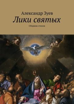 Книга - Лики святых. Александр Валентинович Зуев - читать в Литвек