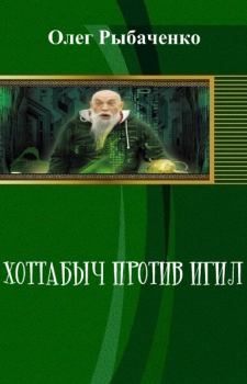 Обложка книги - Хоттабыч против Игил - Олег Павлович Рыбаченко