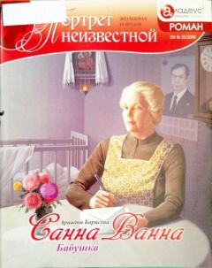 Книга - Санна Ванна: Бабушка. Ариадна Валентиновна Борисова - читать в Литвек