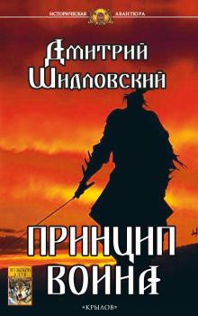 Обложка книги - Принцип воина - Дмитрий Шидловский