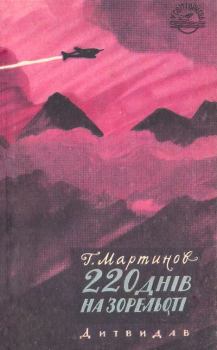 Обложка книги - 220 днів на зорельоті - Георгій Мартинов