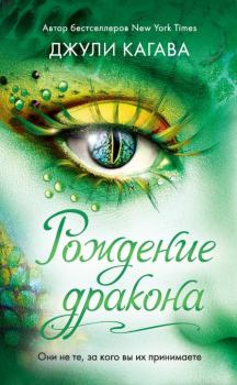 Обложка книги - Рождение дракона - Джули Кагава