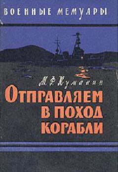 Обложка книги - Отправляем в поход корабли - Михаил Федорович Куманин