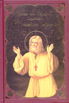 Обложка книги - Беседа прп. Серафима Саровского с Н. А. Мотовиловым «О цели христианской жизни» - 