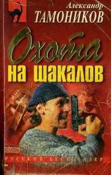Обложка книги - Охота на шакалов - Александр Александрович Тамоников