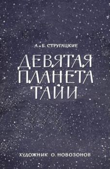 Обложка книги - Девятая планета Тайи - Аркадий Натанович Стругацкий