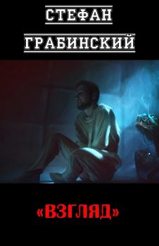 Обложка книги - Взгляд - Стефан Грабинский