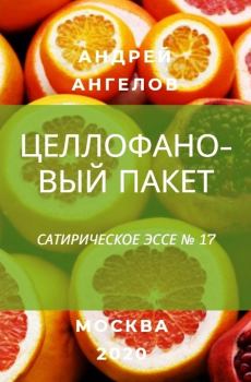 Обложка книги - Целлофановый пакет - Андрей Ангелов