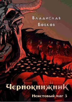Обложка книги - Неистовый маг 3 - Владислав Андреевич Бобков