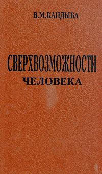 Книга - Сверхвозможности человека. Виктор Михайлович Кандыба - прочитать в Литвек