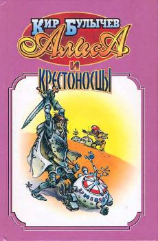 Обложка книги - Алиса и крестоносцы - Кир Булычев