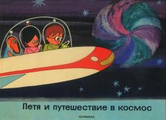 Обложка книги - Петя и путешествие в космос - Дёрдь Варнаи